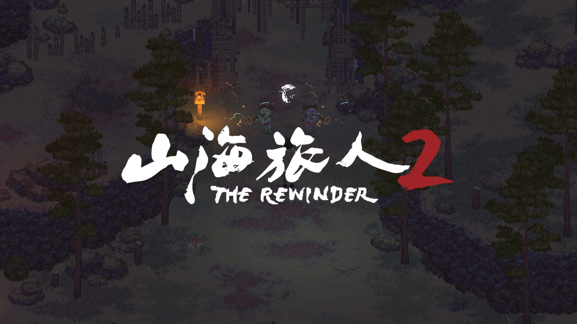 山海旅人2/Mountains and Seas Traveler 2