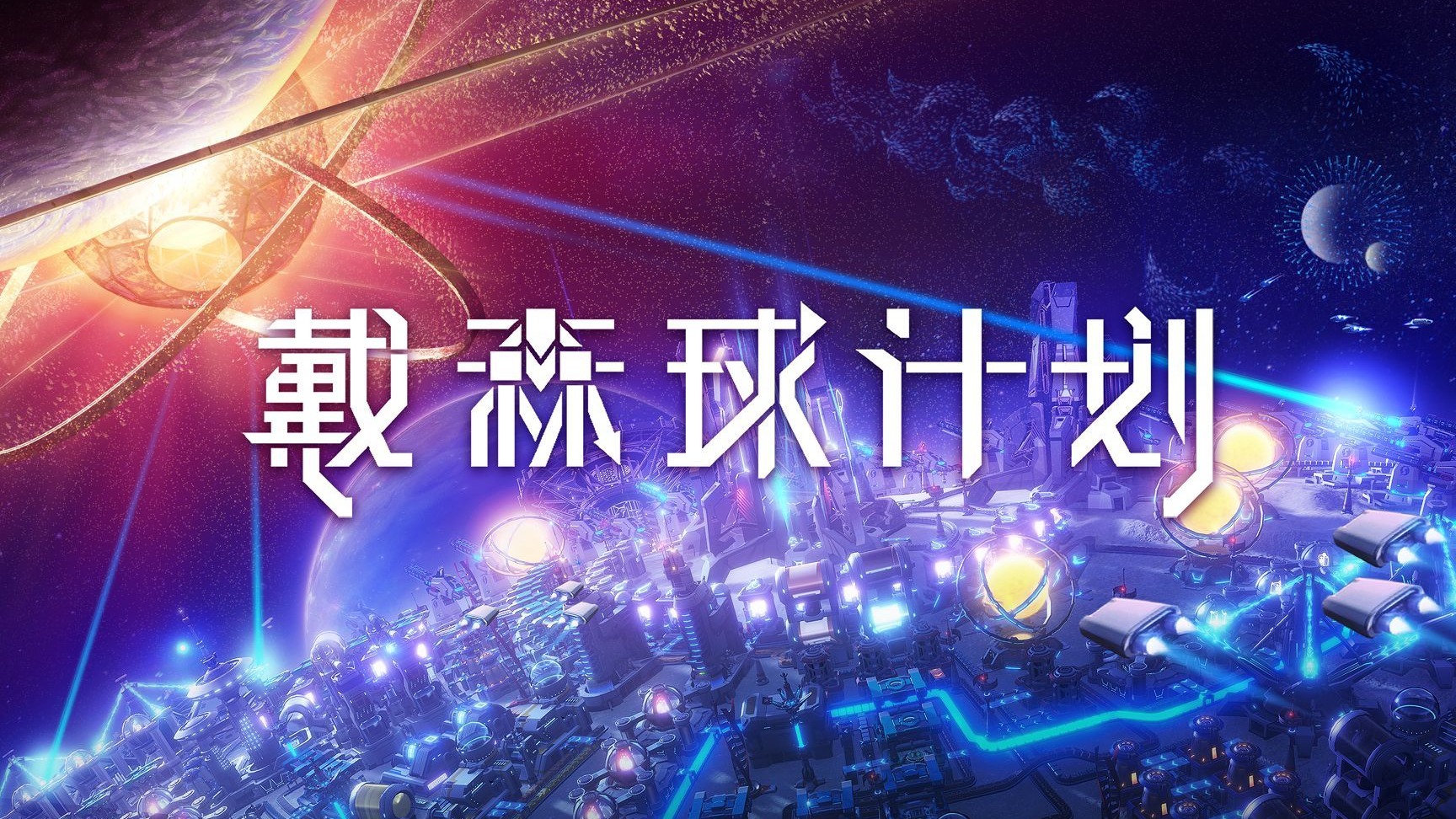 戴森球计划/Dyson Sphere Program