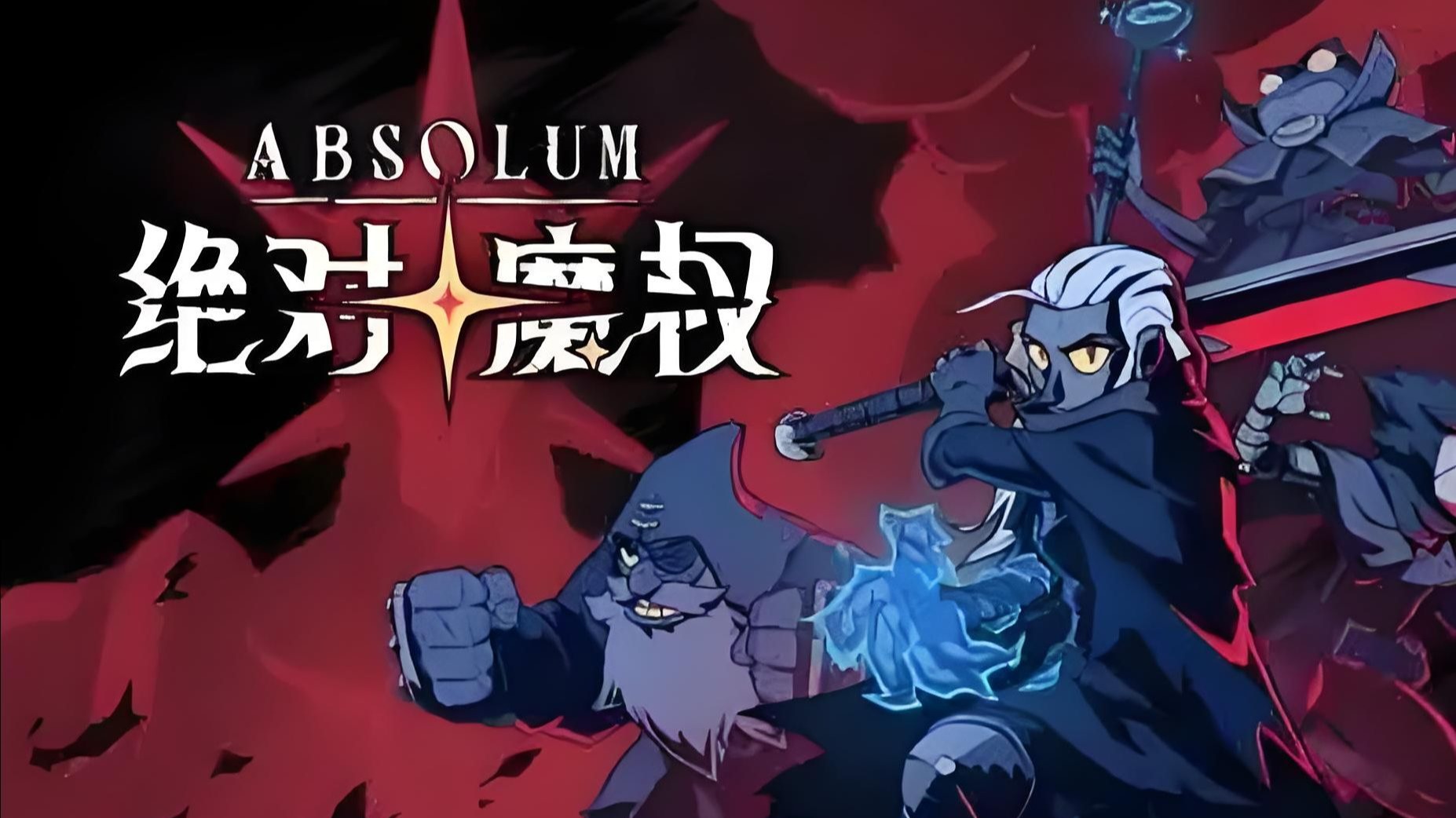 绝对魔权/Absolute Magic Power