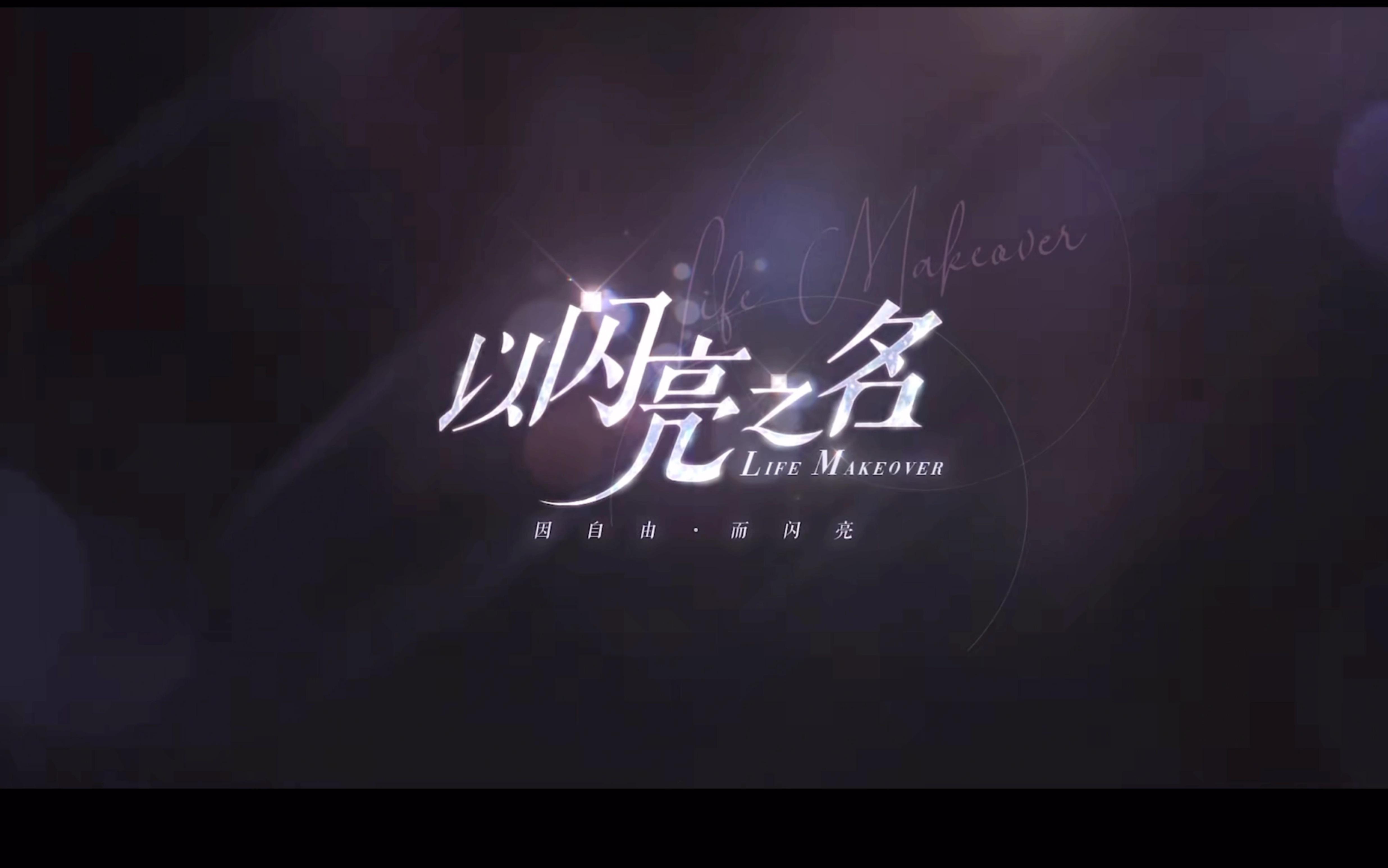 以闪亮之名/Shining Nikki