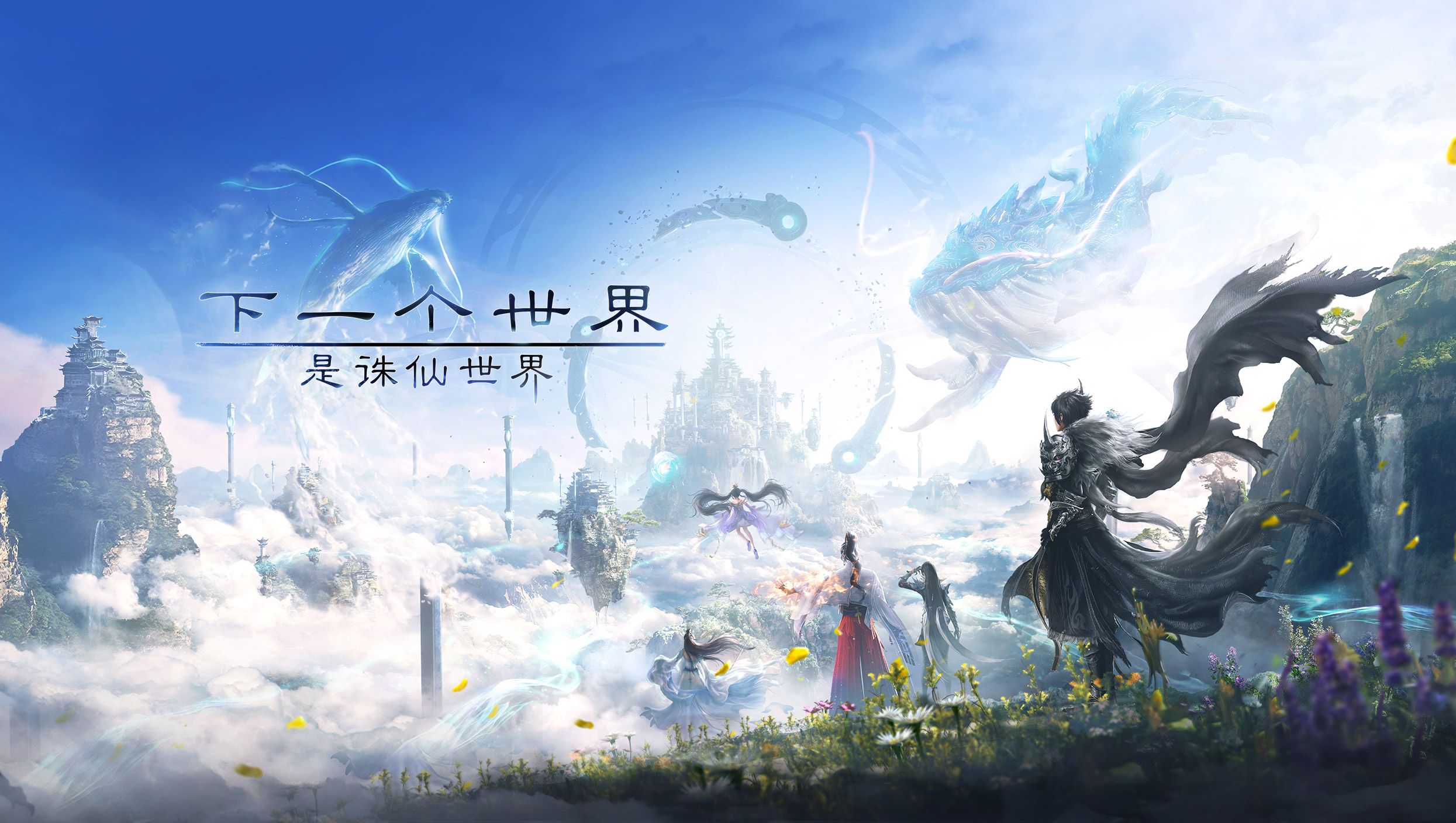 诛仙世界/Jade Dynasty World