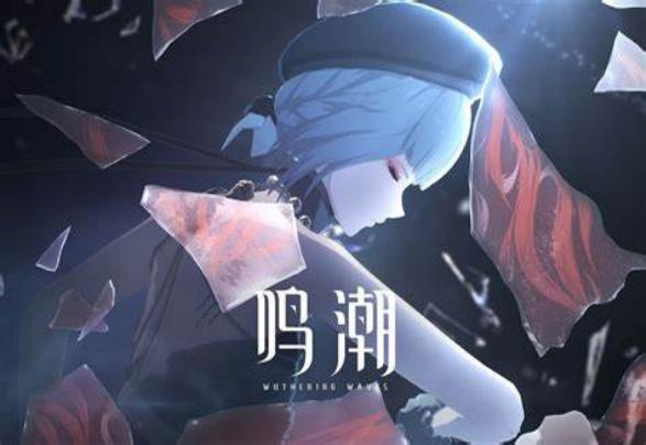 鸣潮/Wuthering Waves