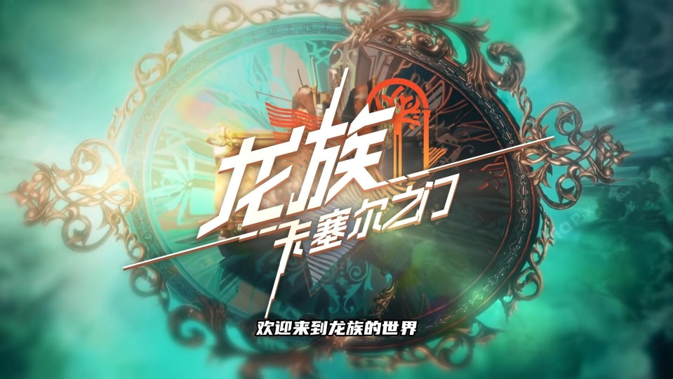 龙族：卡塞尔之门/Dragon Raja: Cassell Gate