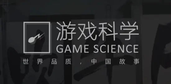 游戏科学/Game Science